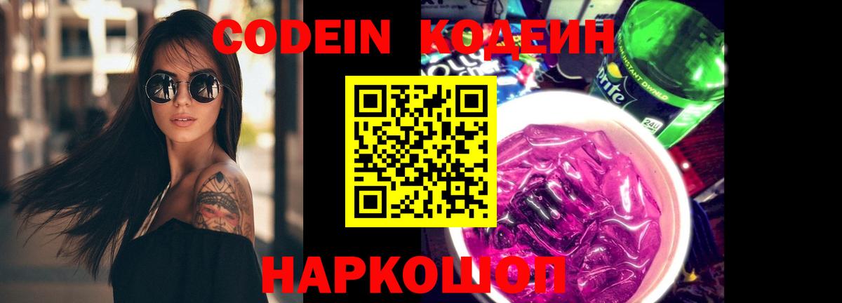 Кодеин Purple Drank  Codein напиток Lean (лин)  Вход с VPN  Донецк 